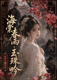 玉海棠的